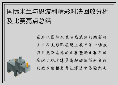 国际米兰与恩波利精彩对决回放分析及比赛亮点总结