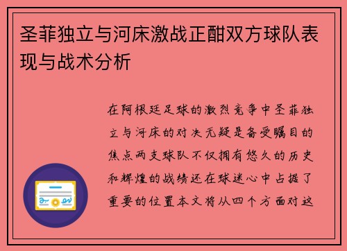 圣菲独立与河床激战正酣双方球队表现与战术分析