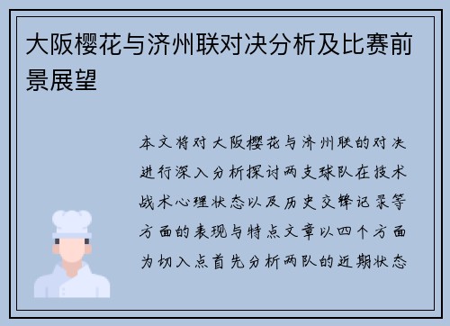 大阪樱花与济州联对决分析及比赛前景展望