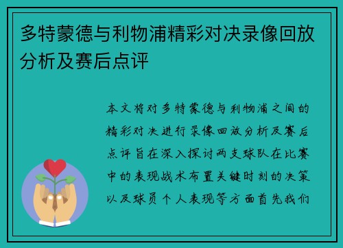 多特蒙德与利物浦精彩对决录像回放分析及赛后点评