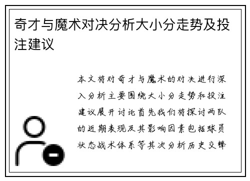 奇才与魔术对决分析大小分走势及投注建议