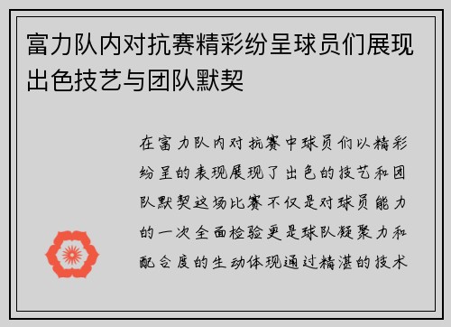 富力队内对抗赛精彩纷呈球员们展现出色技艺与团队默契