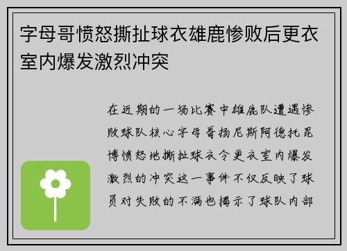 字母哥愤怒撕扯球衣雄鹿惨败后更衣室内爆发激烈冲突