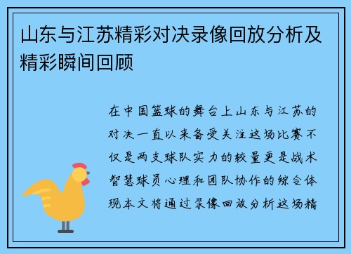 山东与江苏精彩对决录像回放分析及精彩瞬间回顾