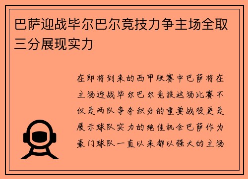 巴萨迎战毕尔巴尔竞技力争主场全取三分展现实力