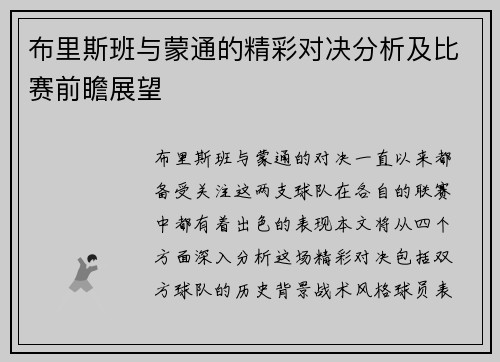 布里斯班与蒙通的精彩对决分析及比赛前瞻展望