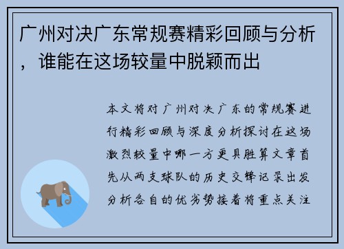 广州对决广东常规赛精彩回顾与分析，谁能在这场较量中脱颖而出