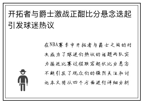 开拓者与爵士激战正酣比分悬念迭起引发球迷热议