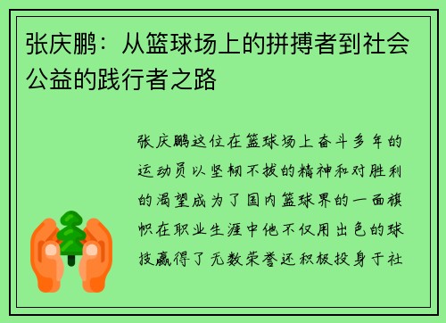 张庆鹏：从篮球场上的拼搏者到社会公益的践行者之路