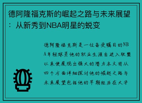 德阿隆福克斯的崛起之路与未来展望：从新秀到NBA明星的蜕变