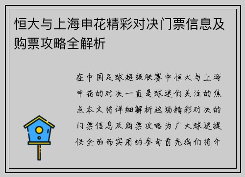 恒大与上海申花精彩对决门票信息及购票攻略全解析