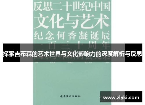 探索吉布森的艺术世界与文化影响力的深度解析与反思