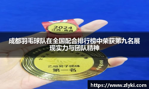 成都羽毛球队在全国配合排行榜中荣获第九名展现实力与团队精神