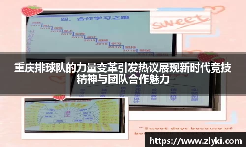 重庆排球队的力量变革引发热议展现新时代竞技精神与团队合作魅力