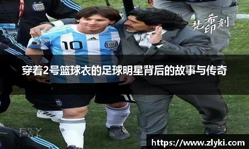穿着2号篮球衣的足球明星背后的故事与传奇