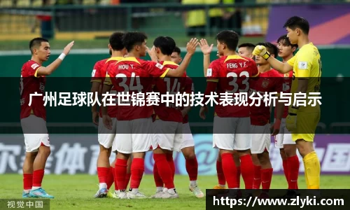 广州足球队在世锦赛中的技术表现分析与启示