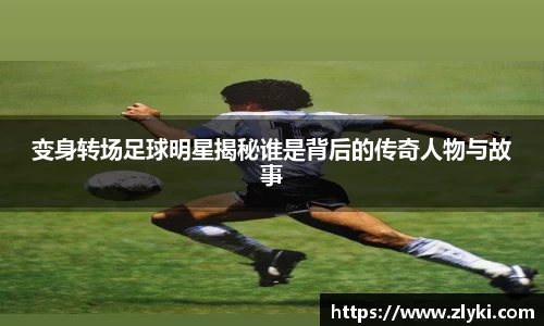 变身转场足球明星揭秘谁是背后的传奇人物与故事