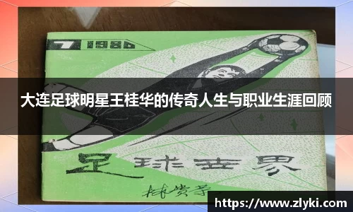 大连足球明星王桂华的传奇人生与职业生涯回顾