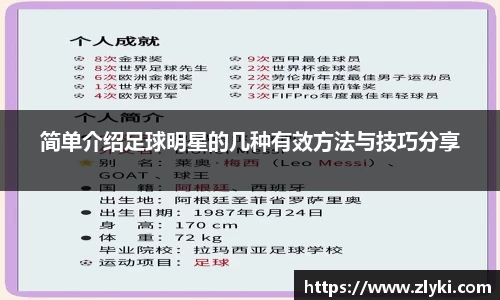 简单介绍足球明星的几种有效方法与技巧分享