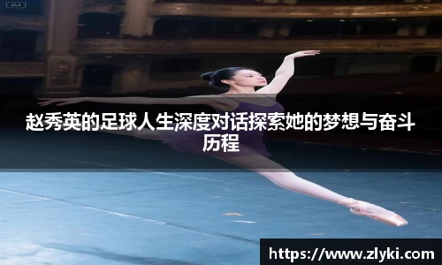 赵秀英的足球人生深度对话探索她的梦想与奋斗历程