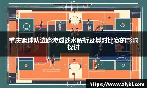 重庆篮球队边路渗透战术解析及其对比赛的影响探讨